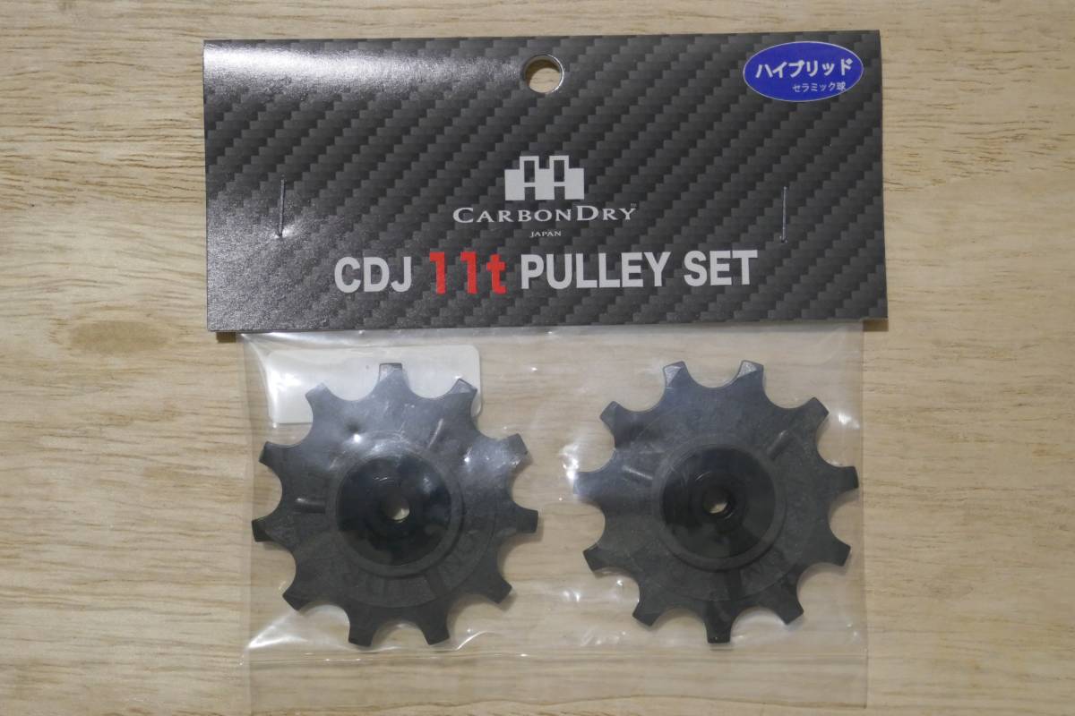  CARBON DRY JAPAN CDJ 11t PULLEY SET カーボンドライジャパン プーリー ハイブリッドベアリング(リアディレイラー)｜売買されたオークション情報、yahooの商品情報をアーカイブ公開 - オークファン リアディレイラー