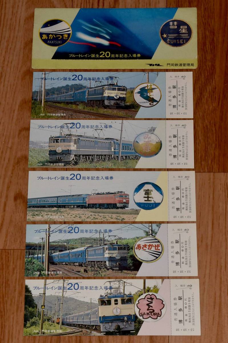 国鉄門司鉄道管理局 ブルートレイン誕生20周年記念入場券 - メルカリ