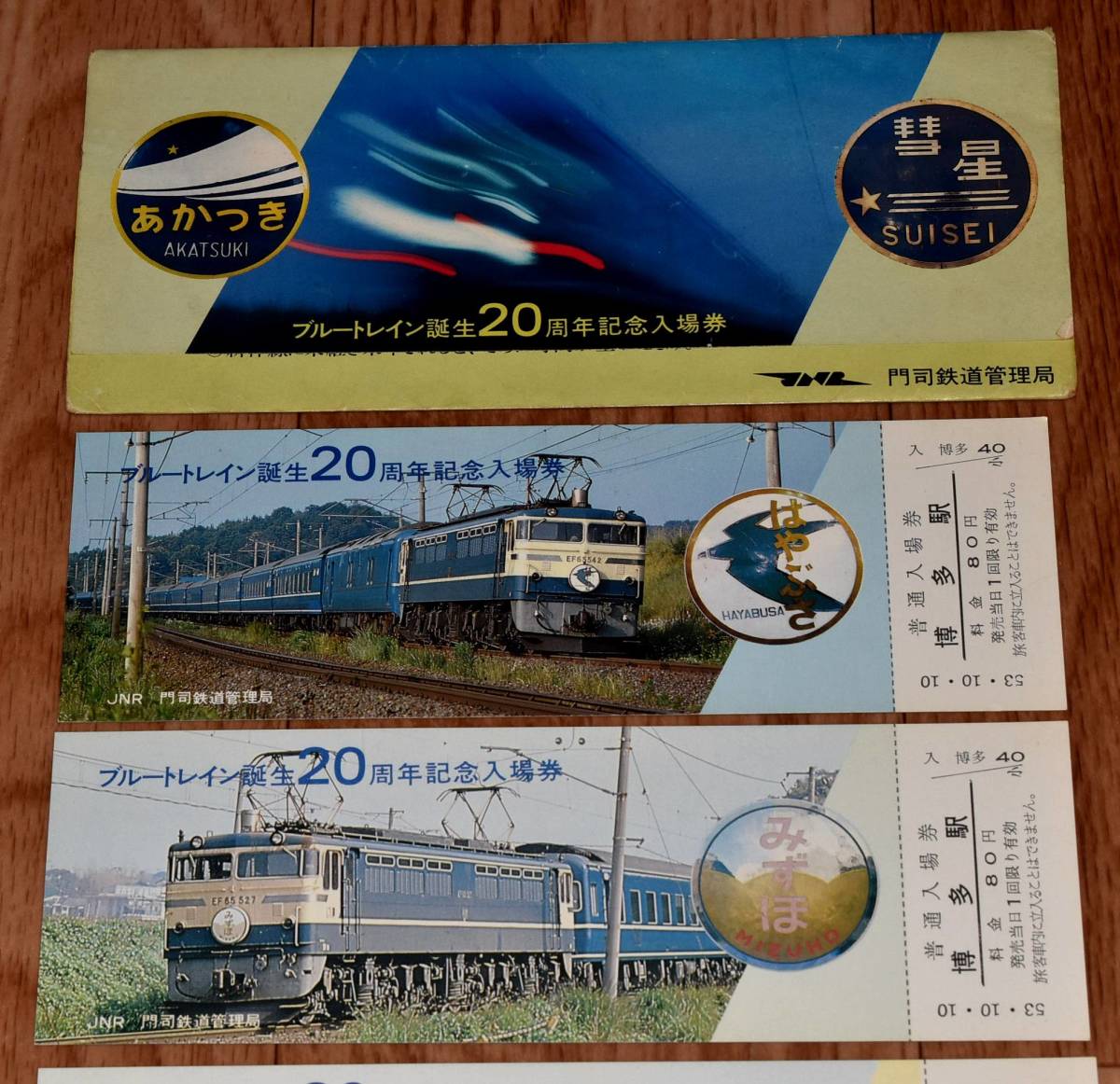 国鉄門司鉄道管理局 ブルートレイン誕生20周年記念入場券 - メルカリ