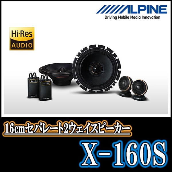 アルパイン/X-160S 「X」シリーズ・16cmセパレート2WAYスピーカー