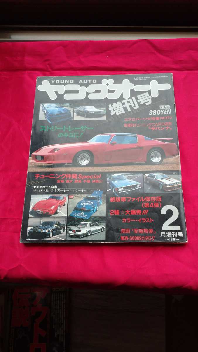 ヤングオート増刊1989.2高速有鉛街道レーサー暴走族GX71マークⅡ
