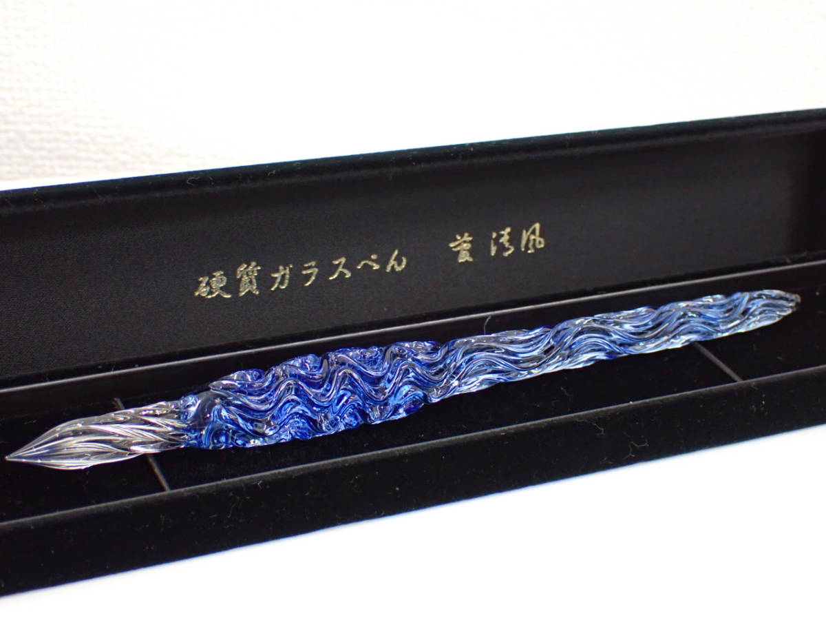 No.N017 菅 清風 硬質ガラスペン ブルー系 せせらぎ 約16㎝ 箱付き