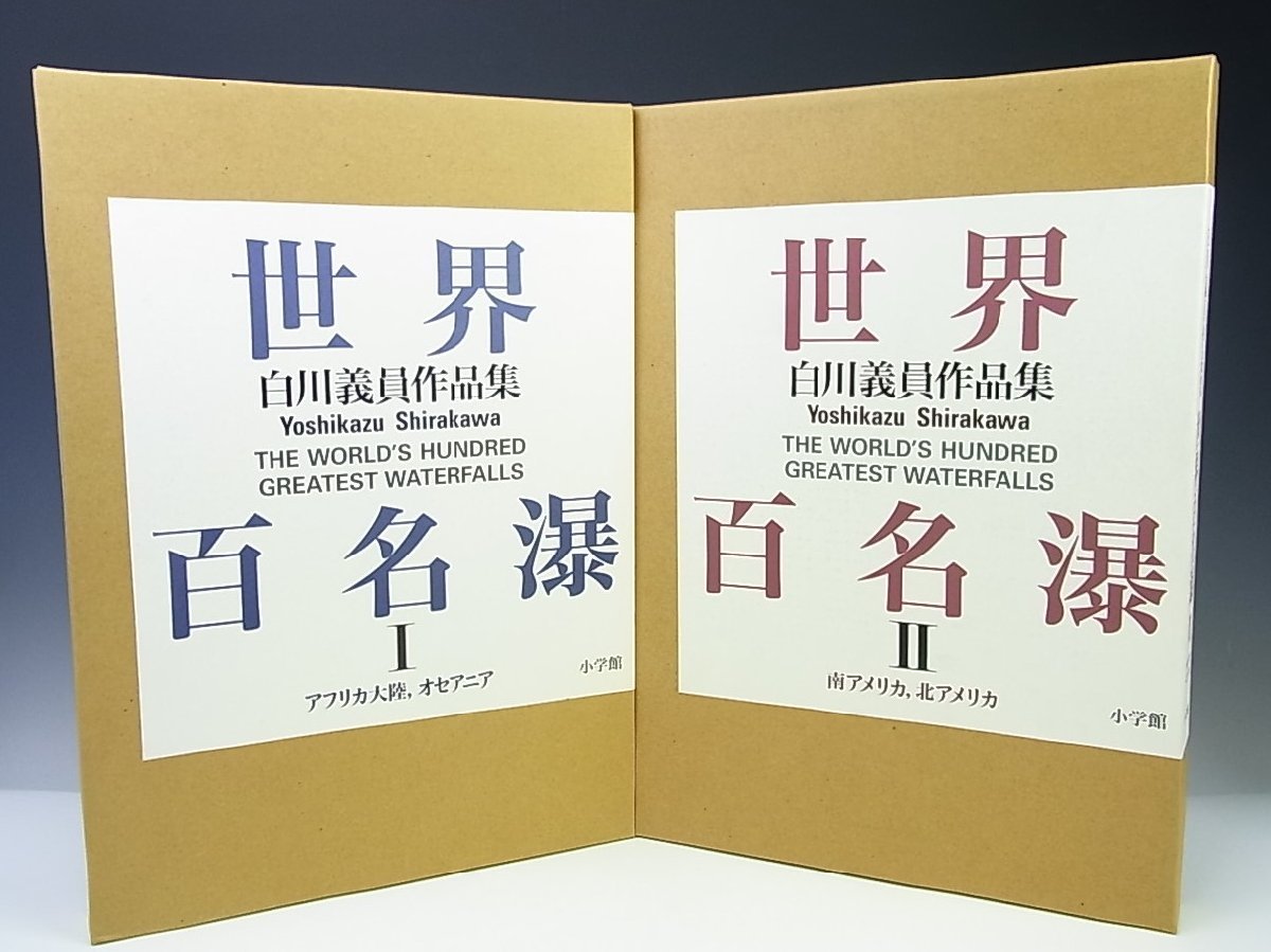 世界百名瀑 : 白川 義員 白川義員作品集 (白川義員作品集) |本 通販
