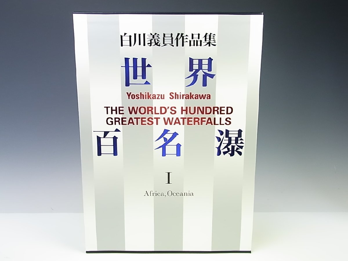 世界百名瀑 : 白川 義員 白川義員作品集 (白川義員作品集) |本 通販