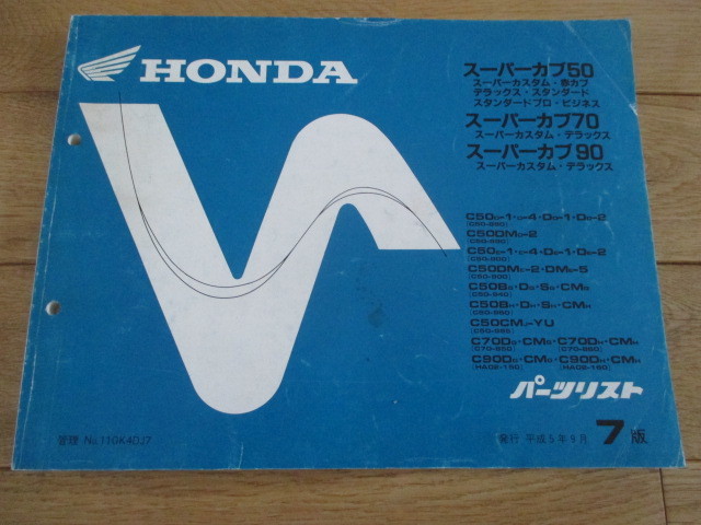 ホンダ スーパーカブ50・70 ・90 パーツリスト 7版 スーパーカスタム 