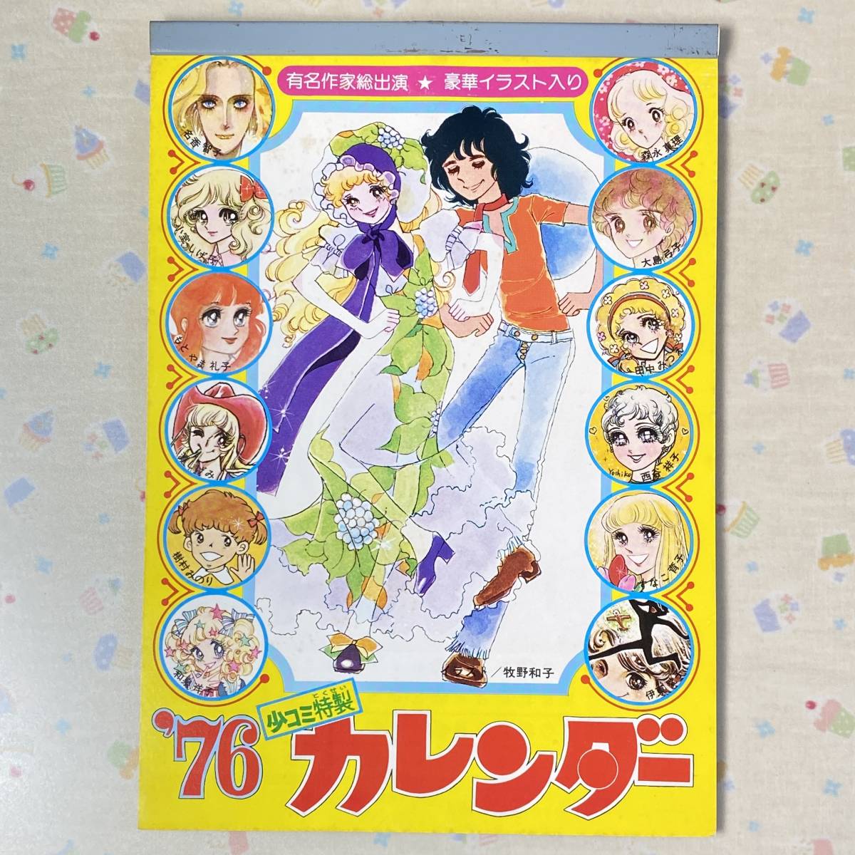 1976年 少女コミック特製 イラストカレンダー 岸裕子/高橋亮子/竹宮