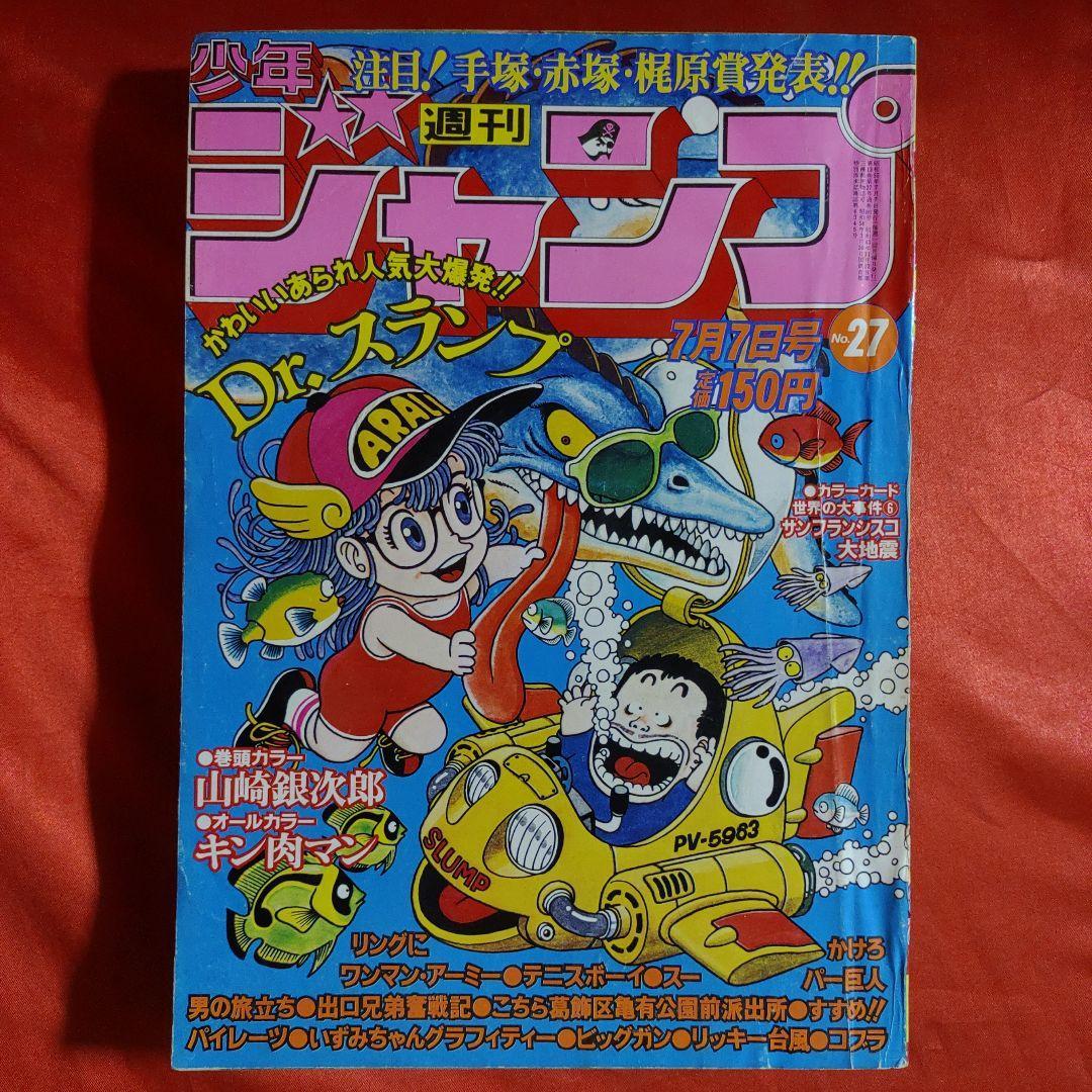 貴重当時物！週刊少年ジャンプ1980年7月7日号 Dr.スランプ○鳥山明