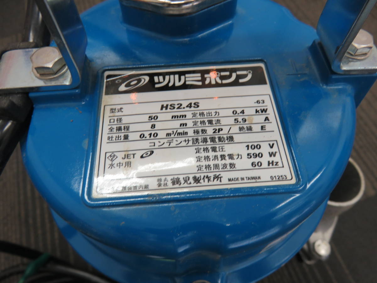 ☆ツルミポンプ 水中ポンプ HSE2.4S 100V 50Hz