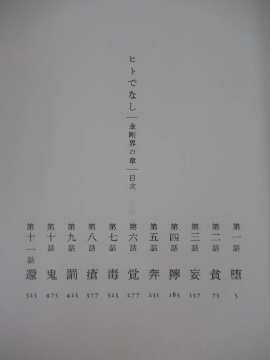 A13 京極夏彦 毛筆識語サイン本2冊 ヒト なし 金剛界の章/書楼弔堂 破 