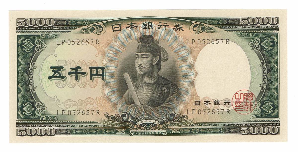 定番人気，大人気 5000円札 五千円札 聖徳太子 旧紙幣 日本銀行券(日本)｜売買されたオークション情報、yahooの商品情報をアーカイブ公開 - オークファン 日本