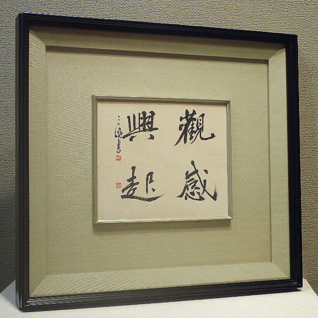 村上三島「書」～紙本・額装・文化勲章・愛媛(額、扁額)｜売買された 