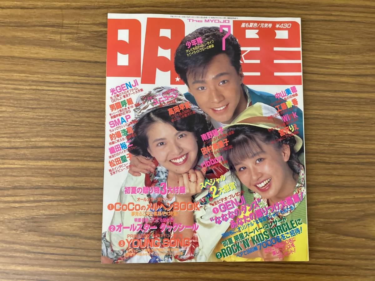 月刊 明星 1990年7月号 東山紀之 南野陽子 田村英里子 ユニコーン 高岡
