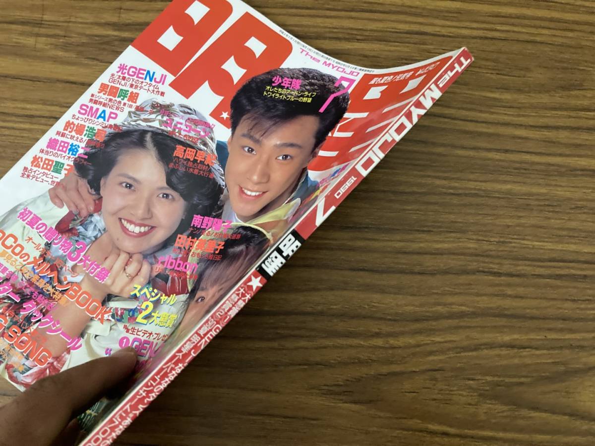 月刊 明星 1990年7月号 東山紀之 南野陽子 田村英里子 ユニコーン 高岡