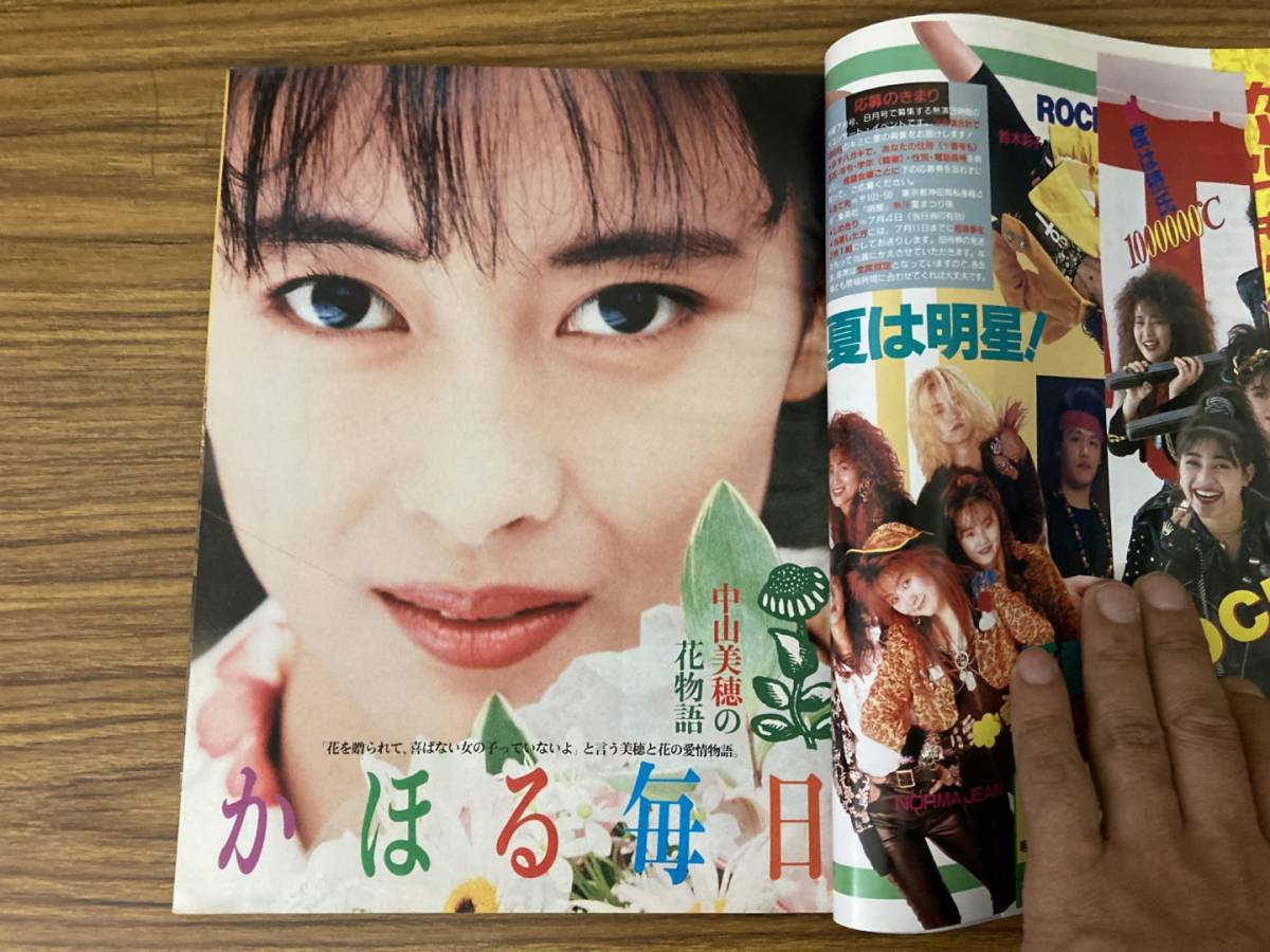月刊 明星 1990年7月号 東山紀之 南野陽子 田村英里子 ユニコーン 高岡