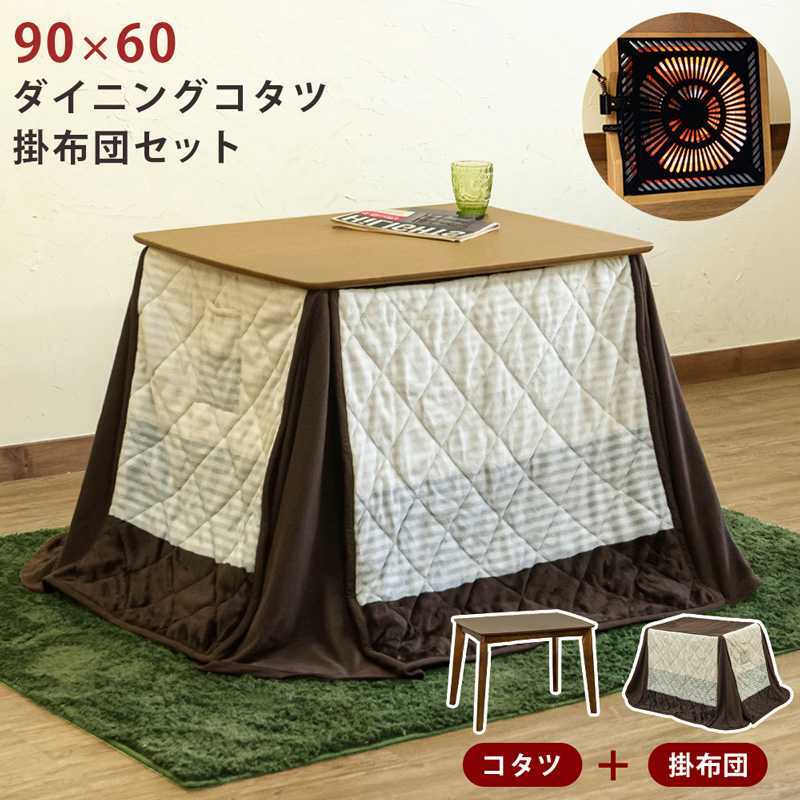 ダイニングコタツ　90×60　長方形　掛け布団セット　 こたつ布団