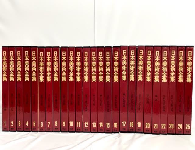 ［超美品］日本美術全集　学習研究社　1〜25巻 超美品］日本美術全集 学習研究社 1〜25巻 Yahoo!オークション - 学研
