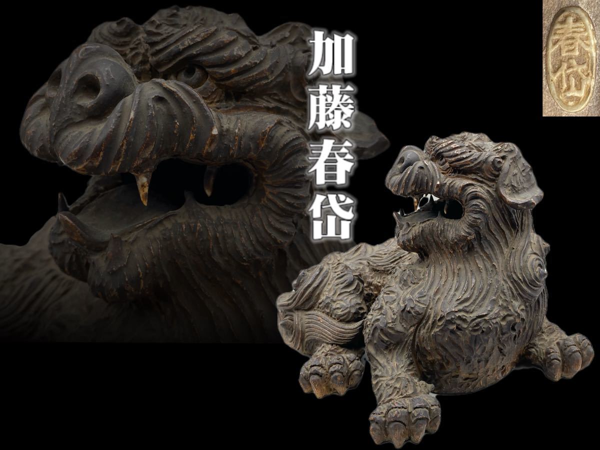 江戸期名陶 加藤春岱 瀬戸焼 特大狛犬 阿吽 一対 桐箱 獅子 古美術
