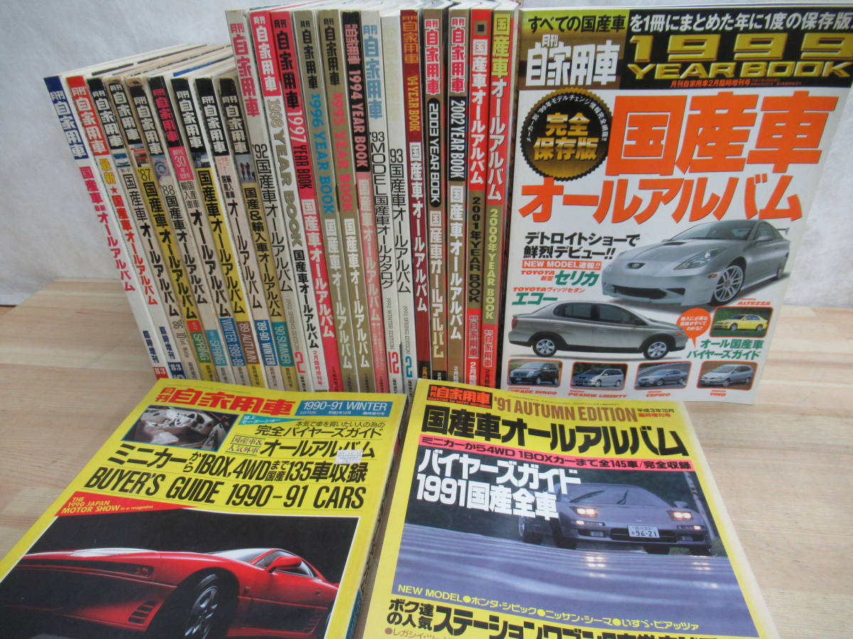 L46▽ 月刊自家用車 25冊セッ ト 臨時増刊号 国産車 オールアルバム