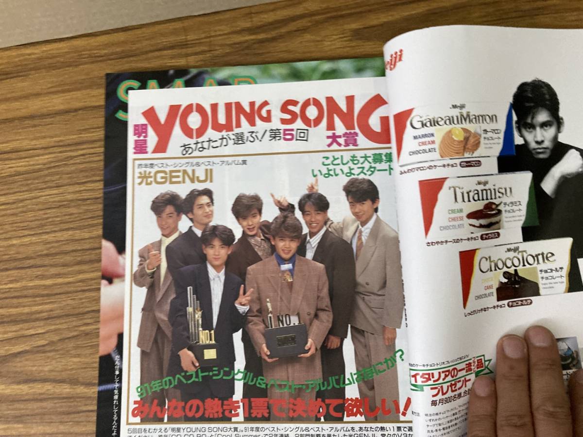 月刊 明星 1991年(平成3年)12月号 ウッチャンナンチャン/SMAP/ribbon