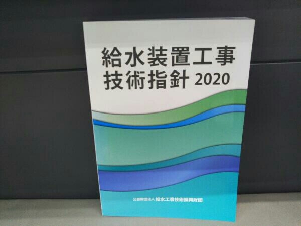 給水装置工事技術指針2020（令和2年4月1日 – 建築設備 ⁄ 古本