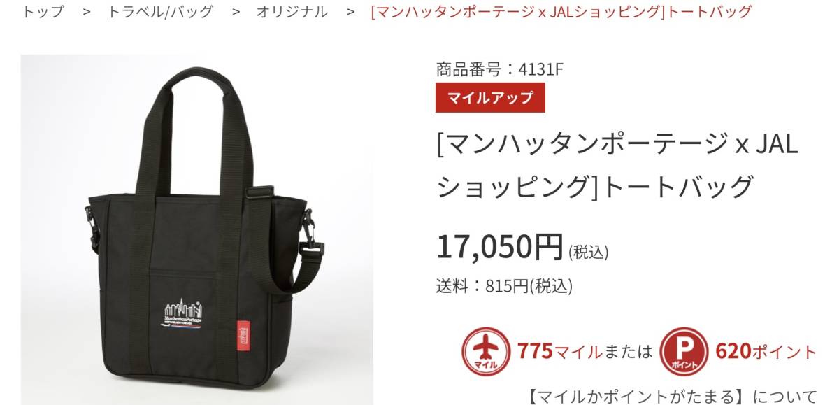 マンハッタンポーテージ JAL限定 トートバッグ 美品 送料込み(トート 