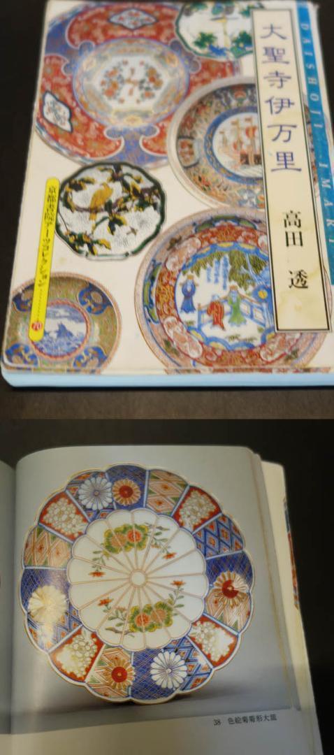 色絵 - 大聖寺伊万里 奇玉宝鼎之珍 菊型 金彩 金襴手 菊紋