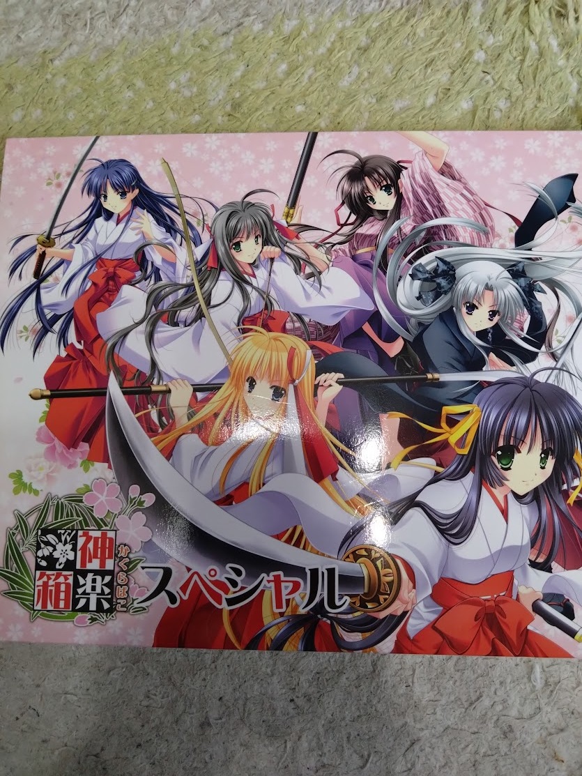 神楽箱スペシャル　（特典色紙付き）　でぼの巣製作所