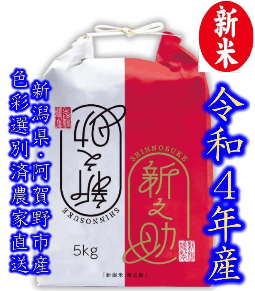 新米・令和6年産 新潟 新之助 白米5kg × 4個☆農家直送☆