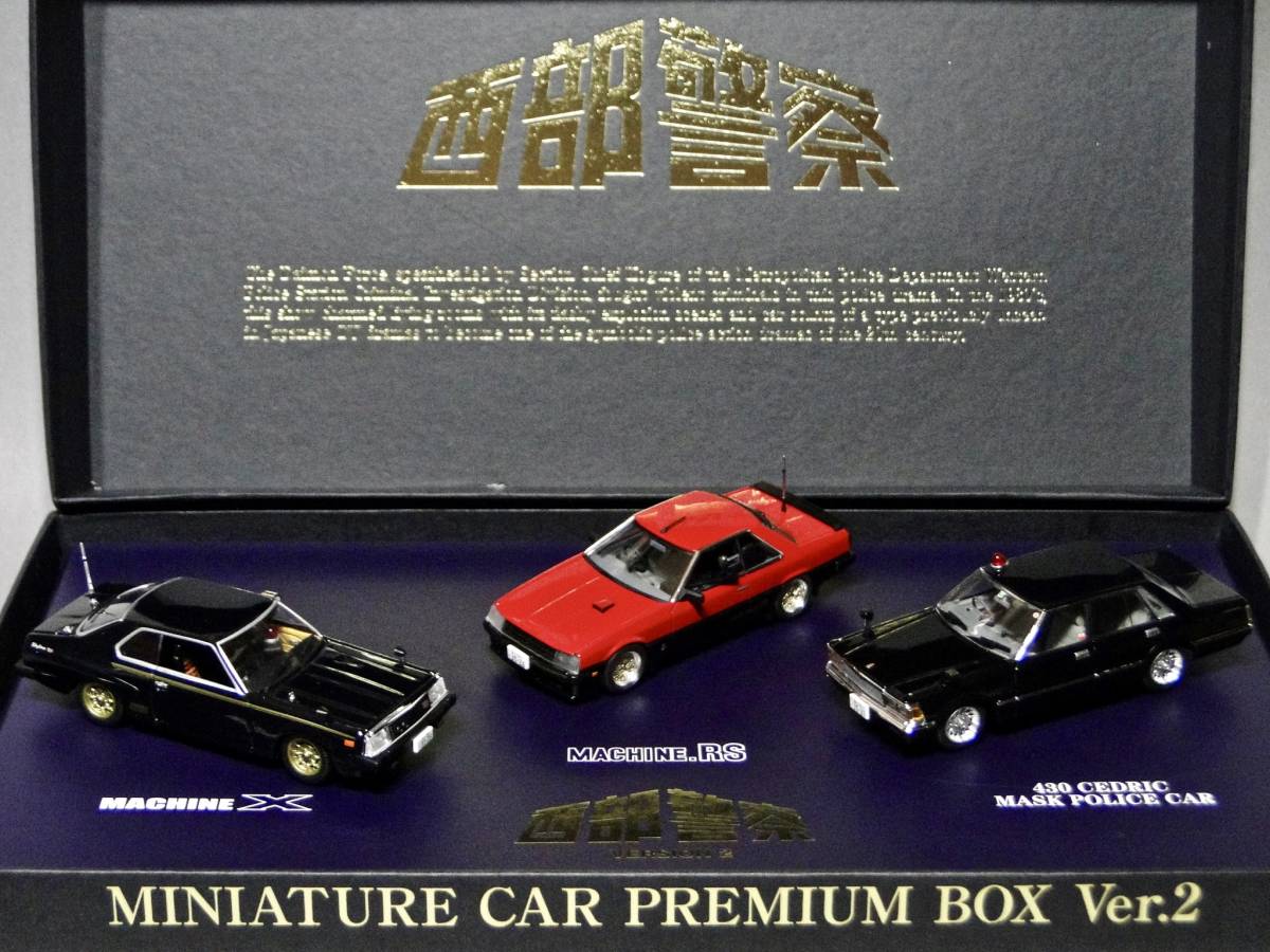 スカイネット1/43 西部警察 プレミアムBOX Ver.2 マシンX/430等 アオシマ 西部警察ミニカー プレミアムBOX Ver.2 (マシンX、マシンRS