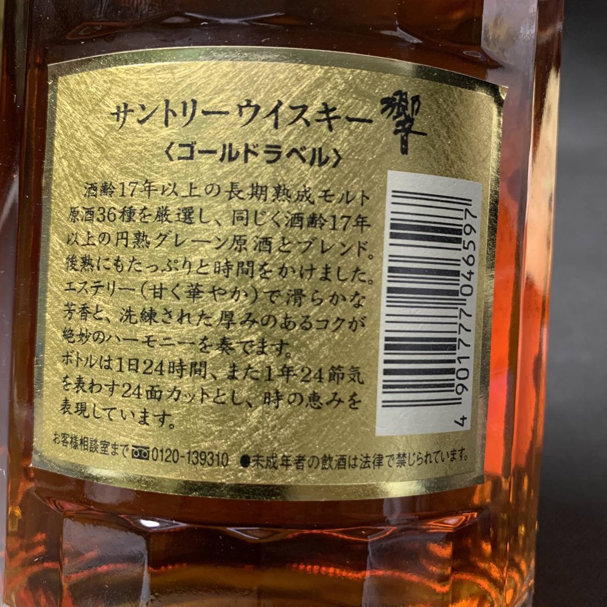 SUNTORY(サントリー)ウィスキー響 ゴールドラベル 金キャップ 未開栓 