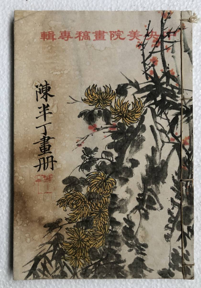 手描き 陳半丁 花卉図 宣紙掛軸 三尺中堂 手描き 陳半丁 花卉図 宣紙