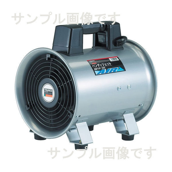 送風機 ハンディジェット | ハンディジェット単相200V TRUSCO TRUSCO(トラスコ) ハネ径250mm トラスコ中山 トラスコ HJF-250-2V HJF-200 単相200V : ハネ径200mmの通販｜送風機 ハネ トラスコ(TRUSCO