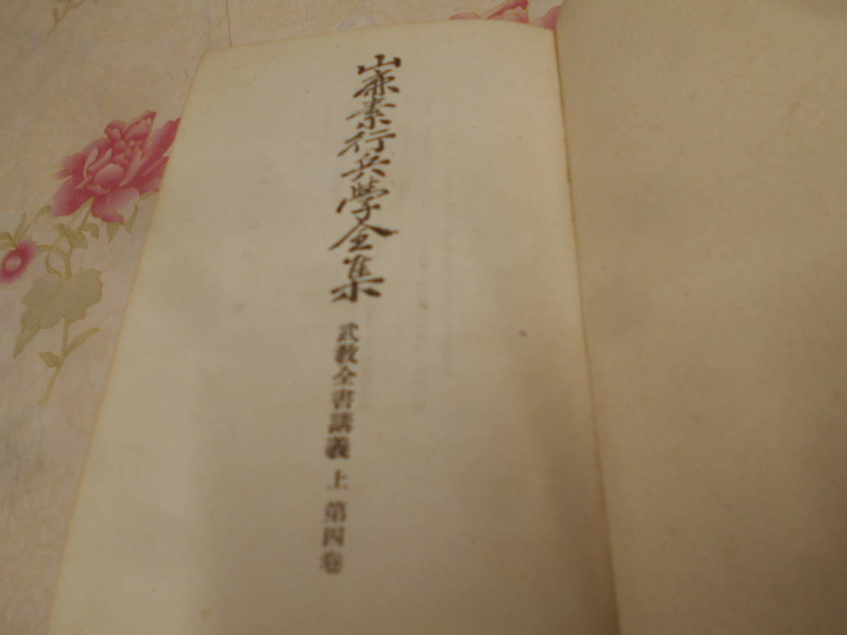昭和十八年 初版 【 山鹿素行集 全八巻 】 国民精神文化研究所 儒学