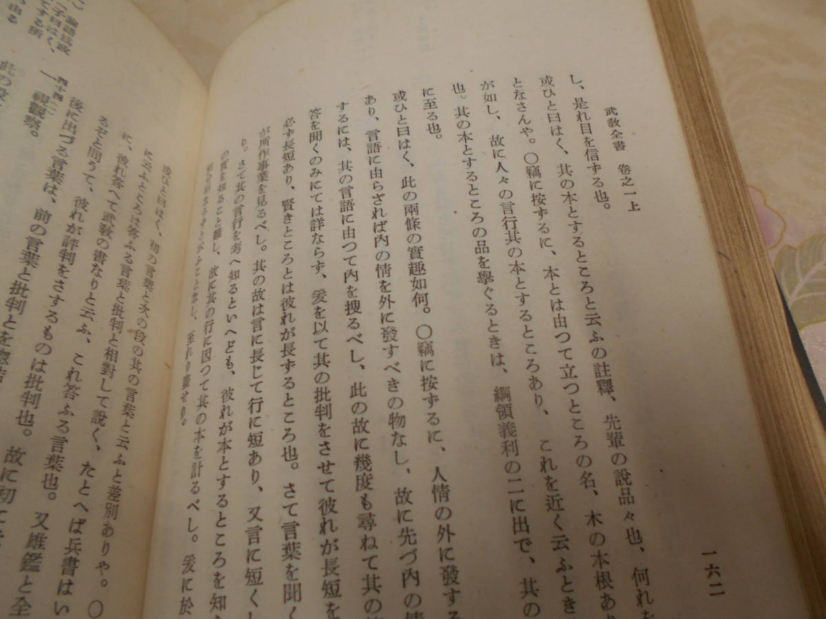 昭和十八年 初版 【 山鹿素行集 全八巻 】 国民精神文化研究所 儒学