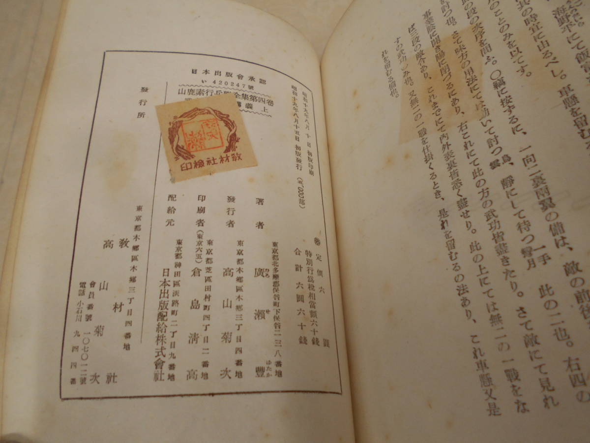 昭和十八年 初版 【 山鹿素行集 全八巻 】 国民精神文化研究所 儒学