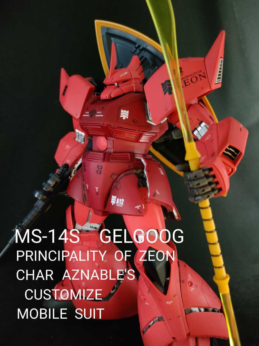 大得価，正規品 MG1/100 MS-14S ゲルググ 改修塗装済完成品(完成品)｜売買されたオークション情報、yahooの商品情報をアーカイブ公開 - オークファン 完成品