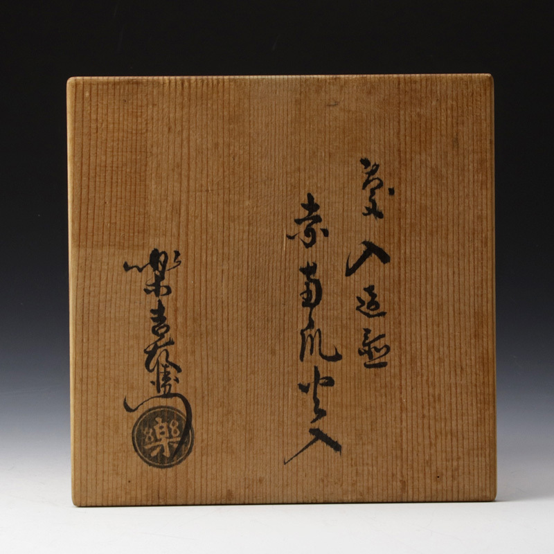 楽吉左衛門十一代 慶入　炉炮烙／花紋／共箱 古美味】十一代楽吉左衛門(慶入)造置 赤南瓜火入 十二代楽吉左衛門(弘