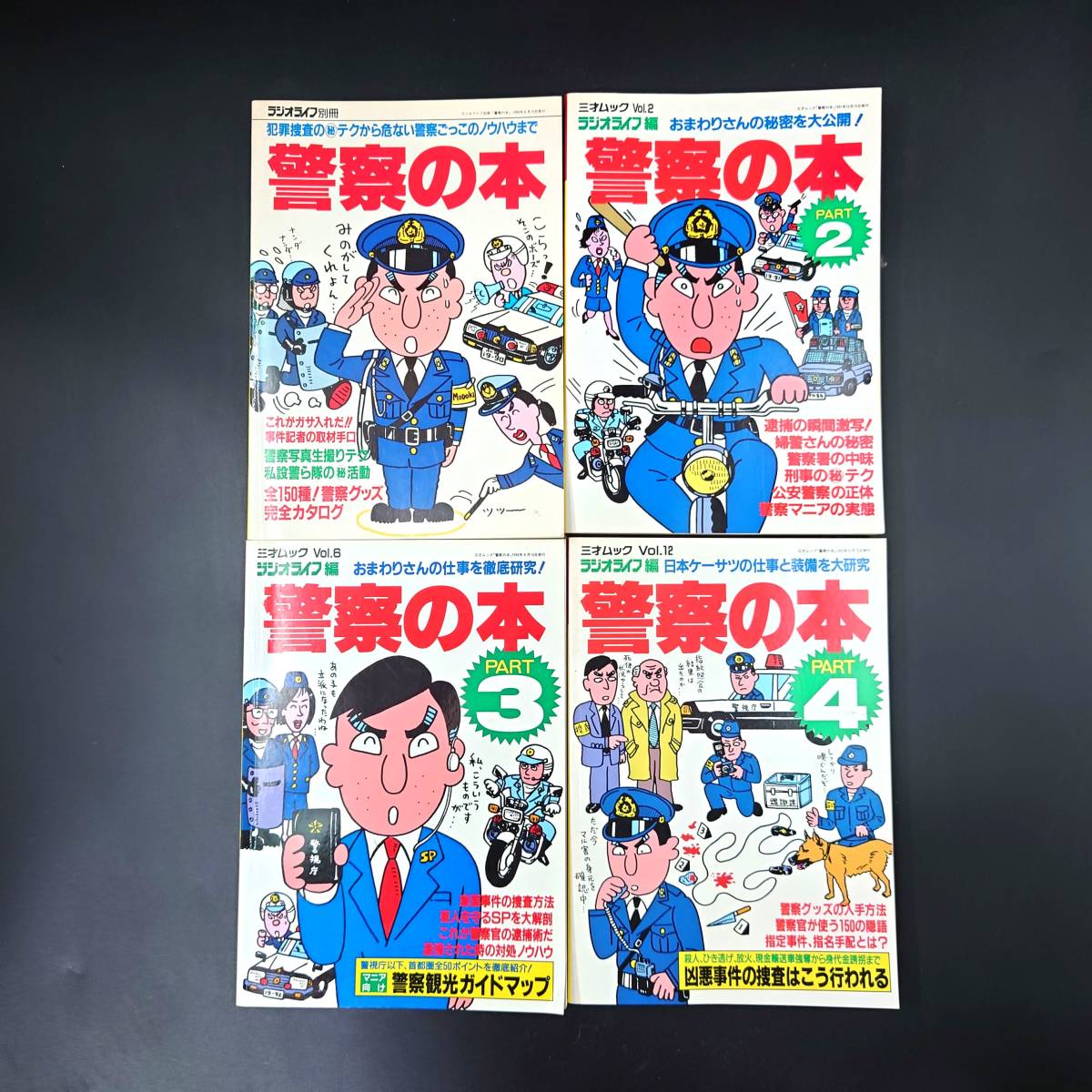 三才ブックス レア！警察の本PART1～4 ラジオライフ編 4冊セット