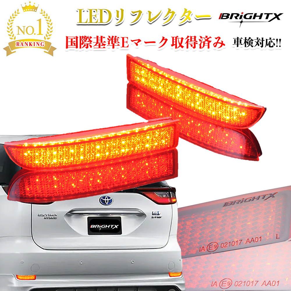 BRIGHTX ブライトエックス　LEDリフレクター　50エスティマ 当日発送 BRiGHTX社製 ブライトX エスティマ 50 系 LED リフレクター