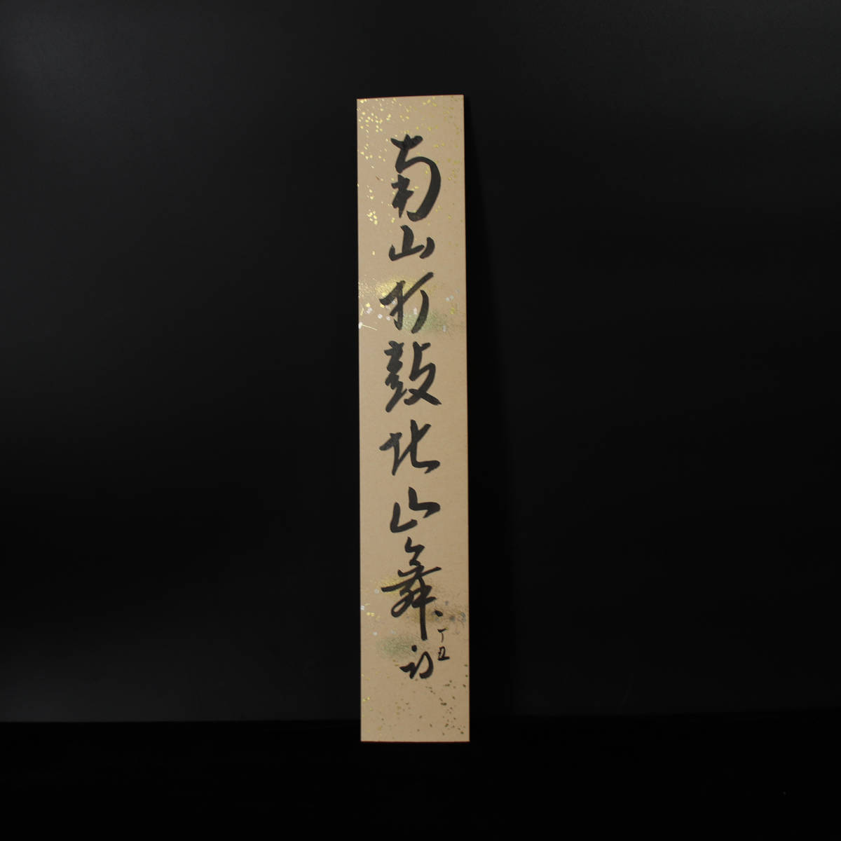 □ 久田宗也尋牛斎（表千家久田流十二代） □ 直筆