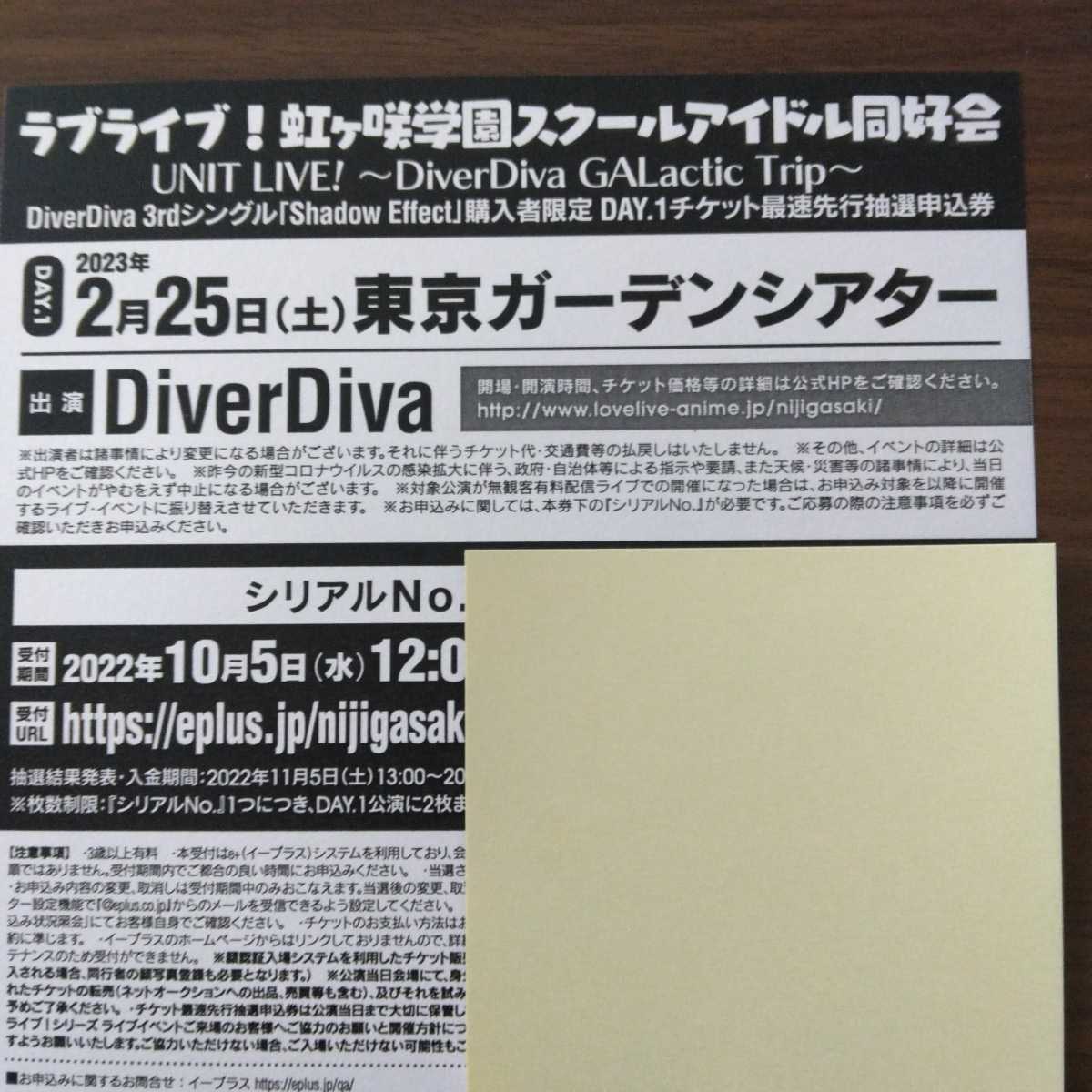 ラブライブ！虹ヶ咲学園スクールアイドル同好会　UNIT LIVE 『Diver Diva』チケット最速先行抽選申込券　Day.1　シリアルナンバー_1