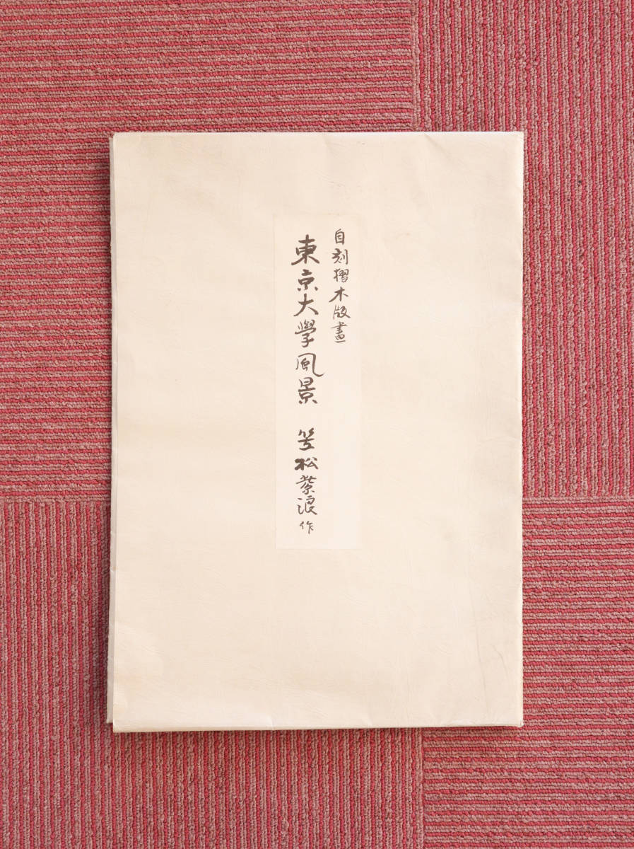 東京大学風景 笠松紫浪 笠松紫浪 作 自刻摺木版画 『東京大学風景』 シリーズ6点 複製印刷