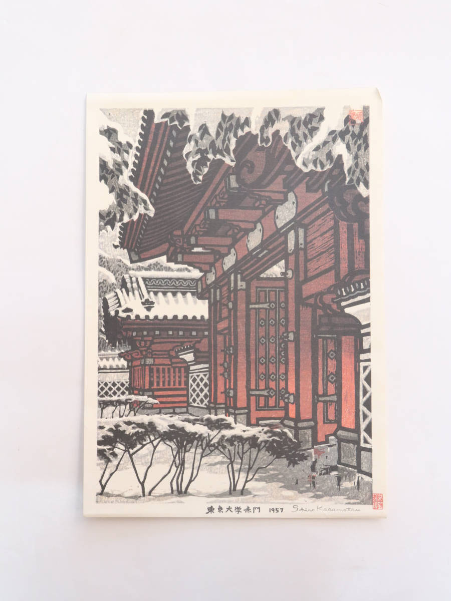 東京大学風景 6枚揃え 笠松紫浪 自刻摺木版画 資料付 1987年 db1002(木