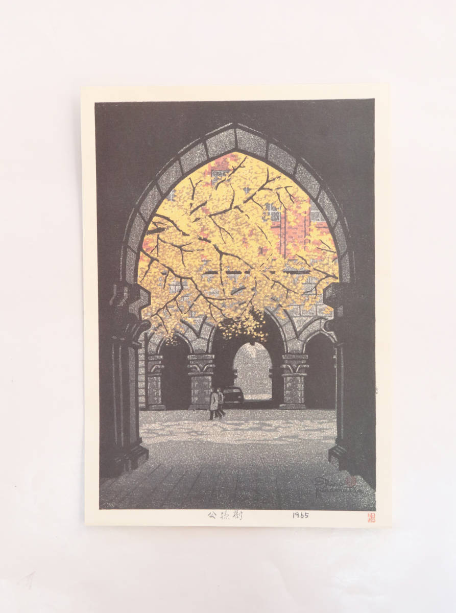 東京大学風景 笠松紫浪 笠松紫浪 作 自刻摺木版画 『東京大学風景』 シリーズ6点 複製印刷