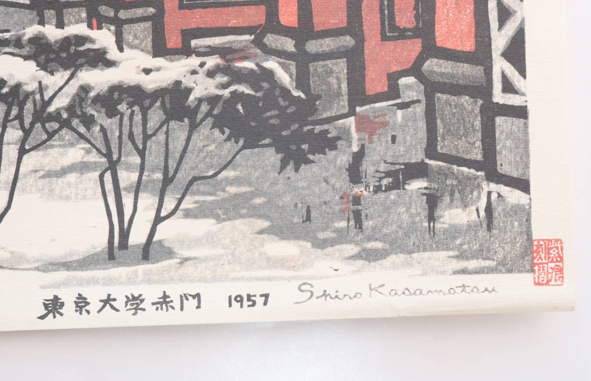 東京大学風景 6枚揃え 笠松紫浪 自刻摺木版画 資料付 1987年 db1002(木