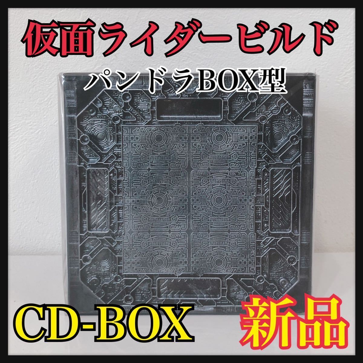  仮面ライダービルド パンドラボックス型 CDボックスセット数量限定生産盤 CD＋玩具 オリジナルサウンドトラック(アニメソング一般)｜売買されたオークション情報、yahooの商品情報をアーカ アニメソング一般