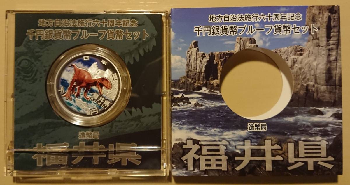 地方自治法施行60周年記念 千円銀貨プルーフ貨幣セット 岩手県 Bセット