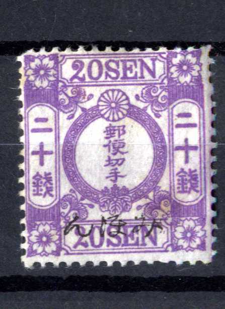 和紙のみほん - 和紙 桜和紙カナ無し・20銭 普通切手,手彫 趣味の