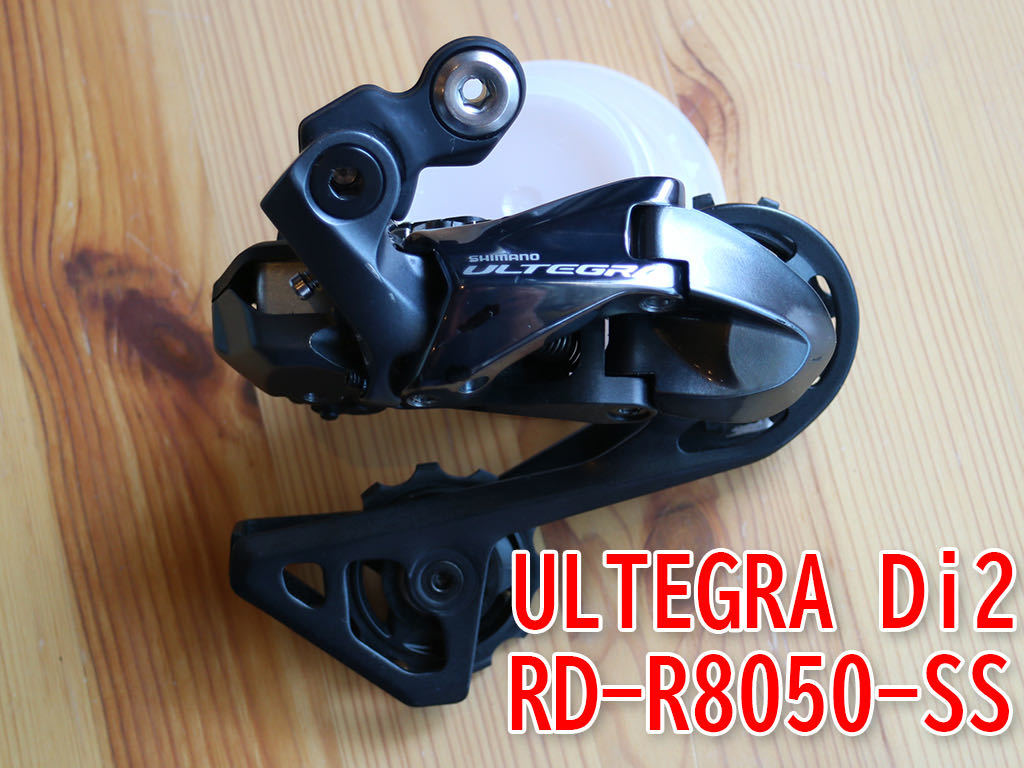 シマノ RD-R8050-SS アルテグラ DI2 リアディレイラー 美品 ULTEGRA