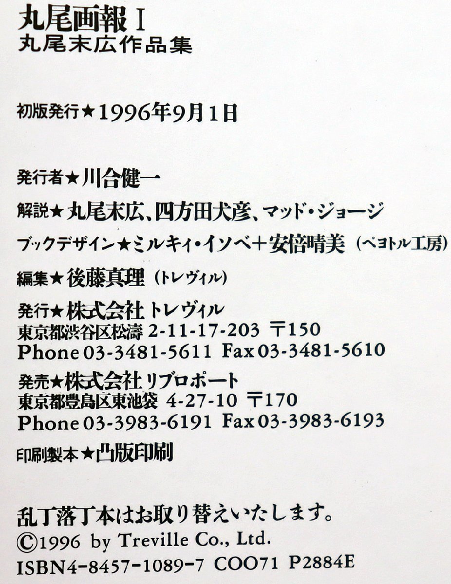 P◇中古品◇雑誌 『丸尾画報 I 丸尾末広作品集 サイン入り 初版